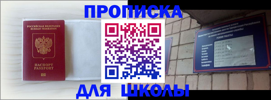 временная регистрация для школы в Чернушке